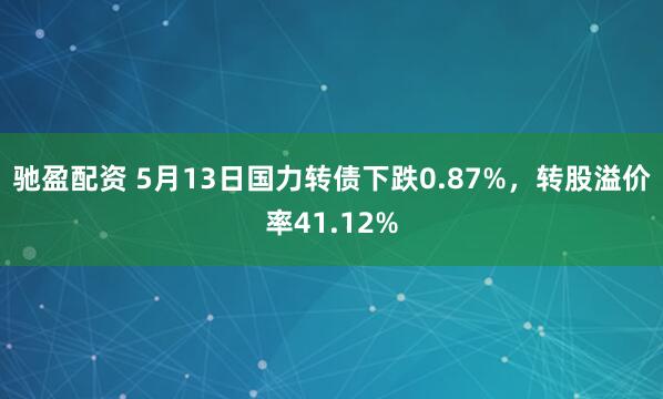 驰盈配资 5月13日国力转债下跌0.87%,转股溢价率41.12%
