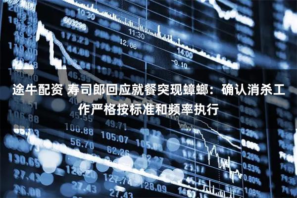 途牛配资 寿司郎回应就餐突现蟑螂：确认消杀工作严格按标准和频率执行