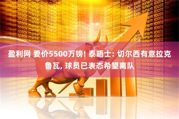盈利网 要价5500万镑! 泰晤士: 切尔西有意拉克鲁瓦, 球员已表态希望离队